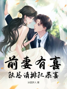 My Ex-wife is Happy, Mr. Lu Please Line up to Congratulate Her