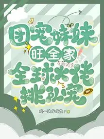 The Group Pampers the Younger Sister and Makes the Whole Family Prosperous, and the Global Bosses Line up to Pamper Her!