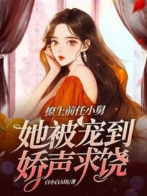 She Flirted with Her Ex-brother-in-law, and She Was so Pampered That She Begged for Mercy