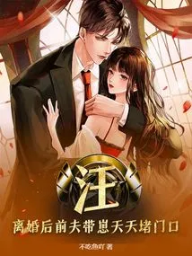 Woof! after the Divorce, the Ex-husband and His Son Blocked the Door Every Day