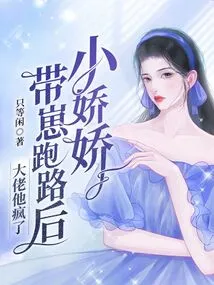 After Xiao Jiaojiao Ran Away with Her Cub, the Boss Went Crazy