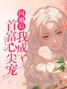 After the Flash Marriage, I Became the Favorite of the Richest Man