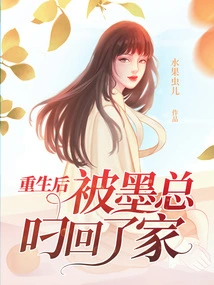 After Being Reborn, He Was Taken Home by Mr. Mo