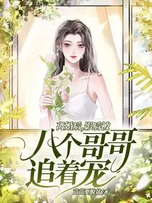 After the Divorce, the Actress Was Chased and Doted on by Her Eight Brothers