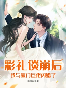 After the Betrothal Gift Negotiation Collapsed, I Had a Flash Marriage with a Wealthy Man