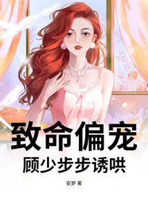 Fatal Partial Favor, Gu Shao Coaxes Her Step by Step