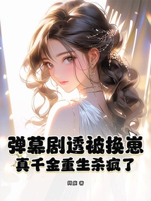 The Barrage Spoilers Were Changed, and the Real Daughter Was Reborn and Went Crazy