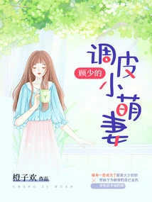 Mr. Gu's Naughty and Cute Wife