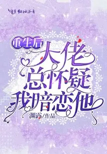 After My Rebirth, the Boss Always Suspected That I Had a Crush on Him