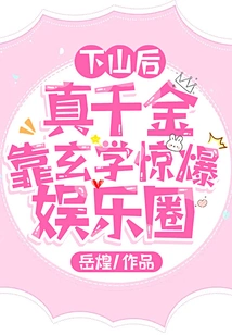 After Coming Down from the Mountain, the Real Daughter Shocked the Entertainment Industry with Her Metaphysics