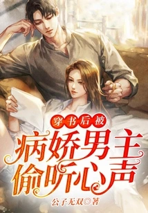 After Passing Through the Book, the Yandere Male Protagonist Eavesdropped on Her Heart