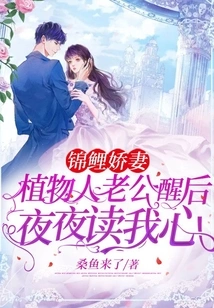 My Koi Carp Wife and My Vegetative Husband Read My Heart Every Night after Waking Up