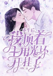 After Rebirth, I Cheated with the Halo of the Protagonist