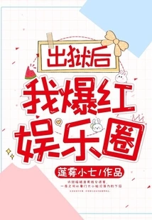 After I Was Released from Prison, I Became Famous in the Entertainment Industry