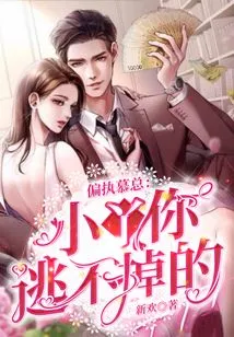 Paranoid Mr. Mu: Xiaoya, You Can't Escape!