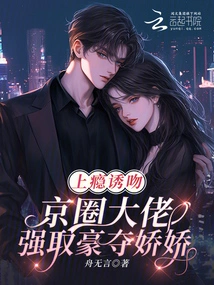 Addicting to Kissing! the Big Boss in the Beijing Circle Seizes Jiaojiao by Force