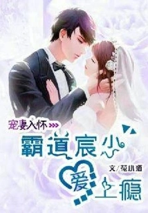 Doting on His Wife in His Arms: Overbearing Chen Shao is Addicted to Love