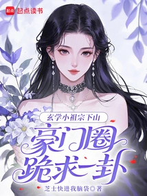 The Little Ancestor of Metaphysics Came Down the Mountain, and the Rich Circle Knelt Down to Ask for a Hexagram