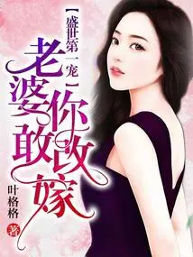 The Number One Favorite in the Prosperous Age: Wife, How Dare You Remarry!