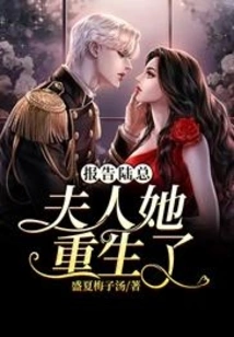 Report to Mr. Lu: Madam, She is Reborn