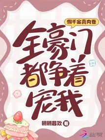 The Fake Daughter is Really Involved, and All the Rich Families Are Vying to Favor Me