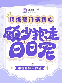 The Top Wealthy Family Reads My Heart, and Mr. Gu Takes Him Away and Loves Me Every Day