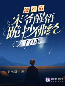 After the Miscarriage, Mr. Song Woke up and Knelt Down to Copy Buddhist Scriptures Thousands of Times