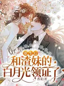 After Rebirth, Bai Yueguang and the Scumbag Sister Received the Certificate