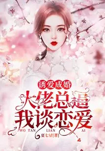 Lure Love into Marriage: Big Boss Always Forces Me to Fall in Love