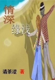 Deep Love and Shallow Relationship