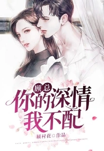 Mr. Gu, I Don't Deserve Your Affection