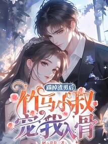 After Kicking Out the Scumbag, My Sweet Uncle Dotes on Me to the Core