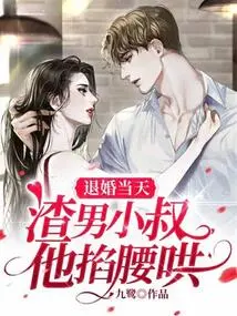 On the Day of Breaking Off the Engagement, He Pinched the Scumbag Uncle and Coaxed Him