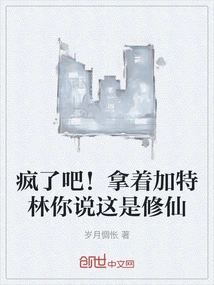 Go Crazy! Hold Gatling and You Say This is Cultivating Immortality