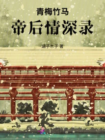 Childhood Sweethearts: the Deep Love between the Emperor and the Empress