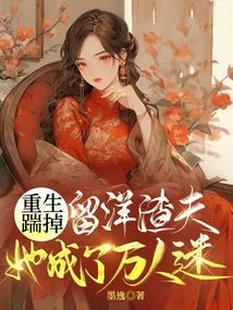 She Was Reborn and Kicked Out the Foreign Scumbag Husband, and She Became a Heartthrob