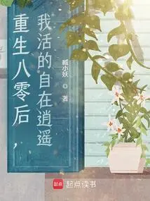 Reborn in the 1980s, I Live a Carefree Life