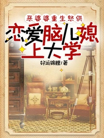 The Evil Mother-in-law is Reborn and Angrily Asks Her Love-minded Daughter-in-law to Go to College