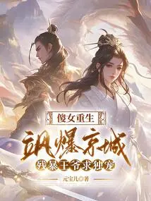 The Silly Girl is Reborn and Makes a Splash in the Capital, and the Cruel Prince Seeks Sole Favor