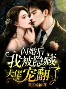 After the Flash Marriage, I Was Spoiled by the Hidden Boss