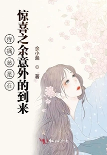 Pain Always Comes Unexpectedly and Comes as a Surprise