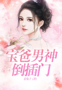 The Male Idol of Bao's Dad Barged in the Door Upside Down