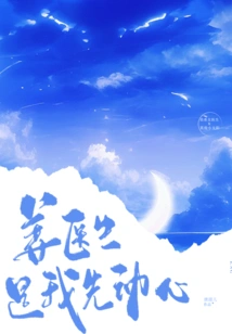 Dr. Jiang, I Was the First to Be Tempted