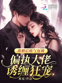 After the Divorce, the Delicate Girl Was Seduced and Pampered by the Paranoid Boss