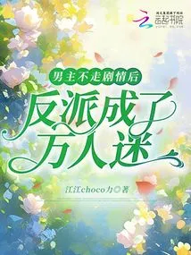 After the Hero Stopped Following the Plot, the Villain Became a Heartthrob