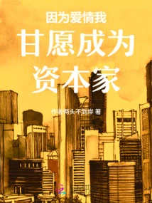 Because of Love, I Am Willing to Become a Capitalist