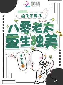 An Unfilial Son is Sent Flying, an Old Lady in Her 80s is Reborn as a Beautiful Woman