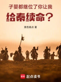 Ziying Has Succeeded to the Throne, You Want Me to Renew Qin's Life?