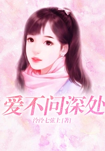 Love Does Not Ask the Depth