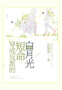 The Short-lived Bai Yueguang Who Transformed into a Villain